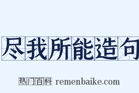 尽我所能造句是什么意思的图片